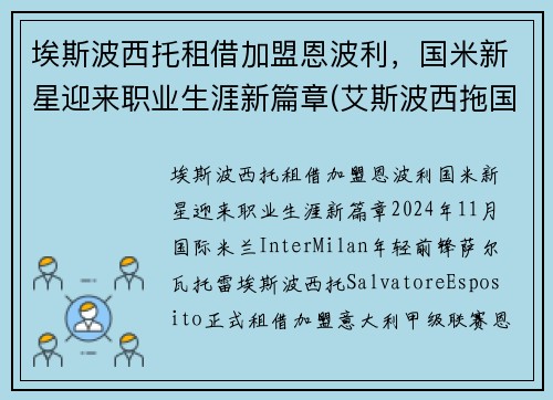 埃斯波西托租借加盟恩波利，国米新星迎来职业生涯新篇章(艾斯波西拖国米)