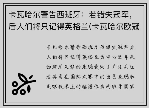 卡瓦哈尔警告西班牙：若错失冠军，后人们将只记得英格兰(卡瓦哈尔欧冠决赛被踢伤图片)