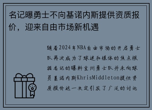 名记曝勇士不向基诺内斯提供资质报价，迎来自由市场新机遇