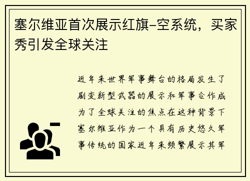 塞尔维亚首次展示红旗-空系统，买家秀引发全球关注