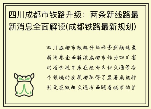 四川成都市铁路升级：两条新线路最新消息全面解读(成都铁路最新规划)