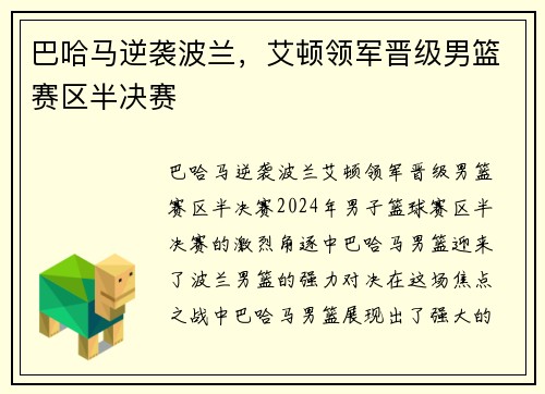 巴哈马逆袭波兰，艾顿领军晋级男篮赛区半决赛