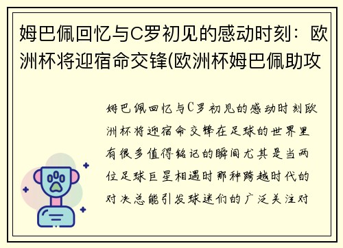 姆巴佩回忆与C罗初见的感动时刻：欧洲杯将迎宿命交锋(欧洲杯姆巴佩助攻)