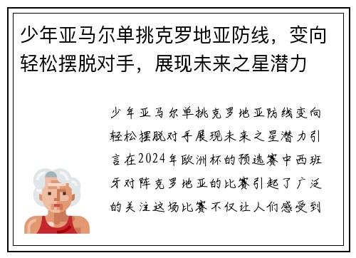 少年亚马尔单挑克罗地亚防线，变向轻松摆脱对手，展现未来之星潜力