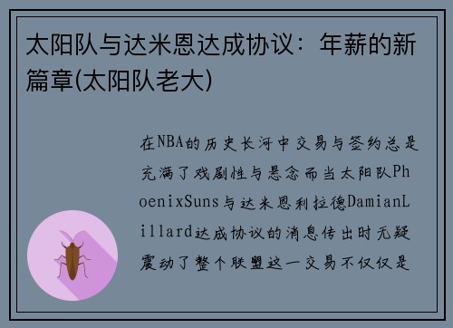 太阳队与达米恩达成协议：年薪的新篇章(太阳队老大)