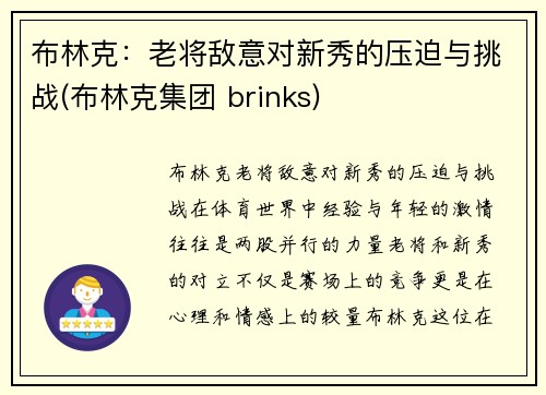 布林克：老将敌意对新秀的压迫与挑战(布林克集团 brinks)