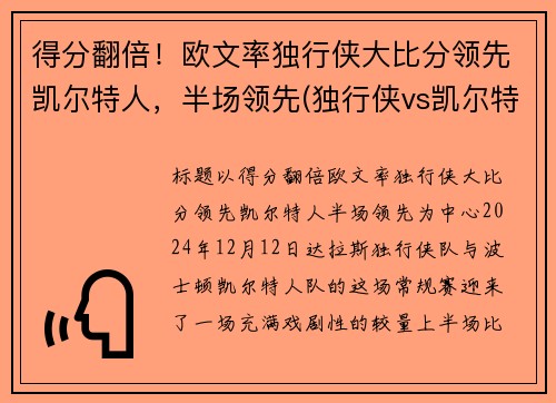得分翻倍！欧文率独行侠大比分领先凯尔特人，半场领先(独行侠vs凯尔特人全场回放)