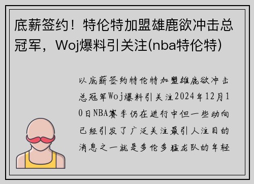 底薪签约！特伦特加盟雄鹿欲冲击总冠军，Woj爆料引关注(nba特伦特)