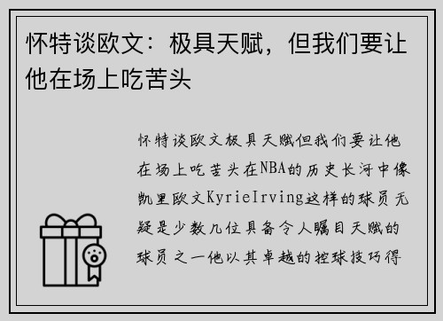 怀特谈欧文：极具天赋，但我们要让他在场上吃苦头