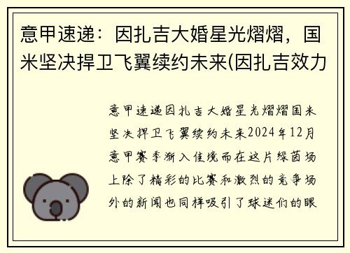 意甲速递：因扎吉大婚星光熠熠，国米坚决捍卫飞翼续约未来(因扎吉效力过哪些球队)