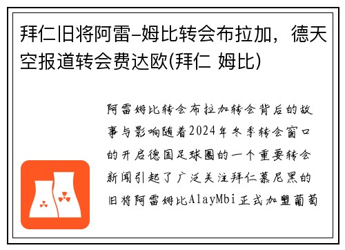 拜仁旧将阿雷-姆比转会布拉加，德天空报道转会费达欧(拜仁 姆比)