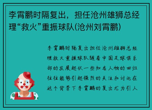 李霄鹏时隔复出，担任沧州雄狮总经理“救火”重振球队(沧州刘霄鹏)