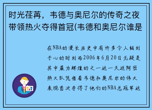 时光荏苒，韦德与奥尼尔的传奇之夜带领热火夺得首冠(韦德和奥尼尔谁是老大)