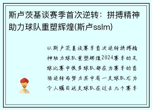 斯卢茨基谈赛季首次逆转：拼搏精神助力球队重塑辉煌(斯卢sslm)