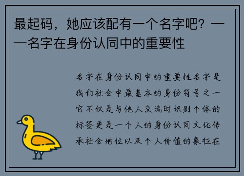 最起码，她应该配有一个名字吧？——名字在身份认同中的重要性