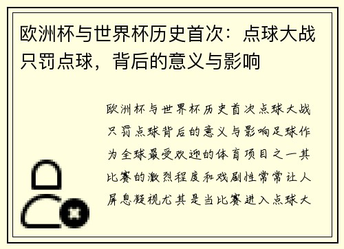 欧洲杯与世界杯历史首次：点球大战只罚点球，背后的意义与影响