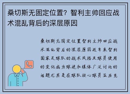 桑切斯无固定位置？智利主帅回应战术混乱背后的深层原因