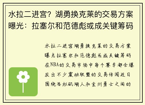 水拉二进宫？湖勇换克莱的交易方案曝光：拉塞尔和范德彪或成关键筹码