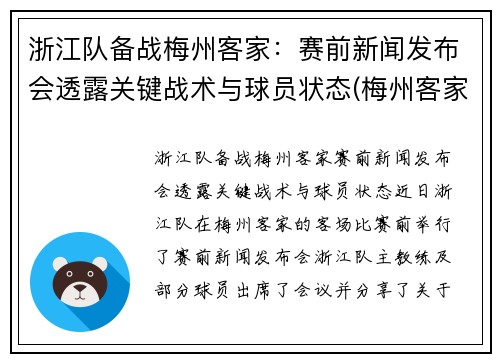 浙江队备战梅州客家：赛前新闻发布会透露关键战术与球员状态(梅州客家足球最新消息)