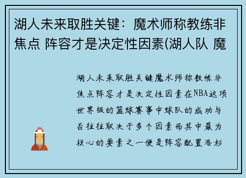 湖人未来取胜关键：魔术师称教练非焦点 阵容才是决定性因素(湖人队 魔术师)