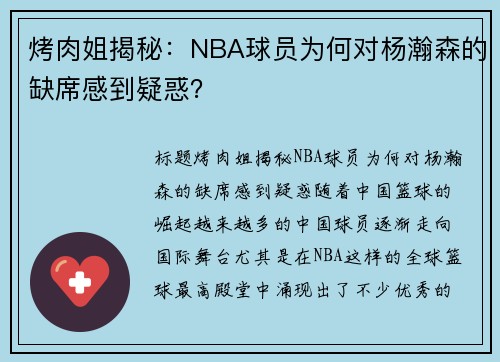 烤肉姐揭秘：NBA球员为何对杨瀚森的缺席感到疑惑？