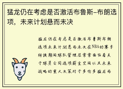猛龙仍在考虑是否激活布鲁斯-布朗选项，未来计划悬而未决