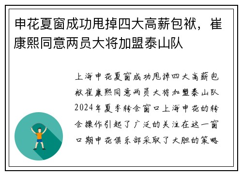 申花夏窗成功甩掉四大高薪包袱，崔康熙同意两员大将加盟泰山队