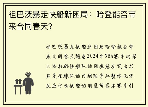 祖巴茨暴走快船新困局：哈登能否带来合同春天？