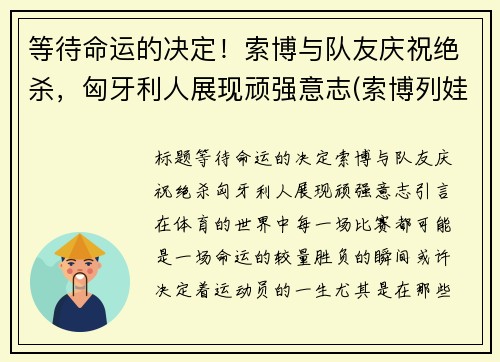等待命运的决定！索博与队友庆祝绝杀，匈牙利人展现顽强意志(索博列娃)
