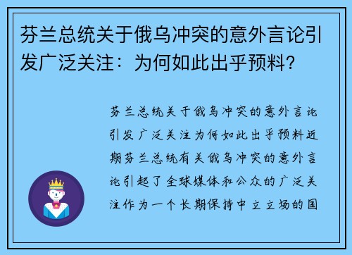 芬兰总统关于俄乌冲突的意外言论引发广泛关注：为何如此出乎预料？