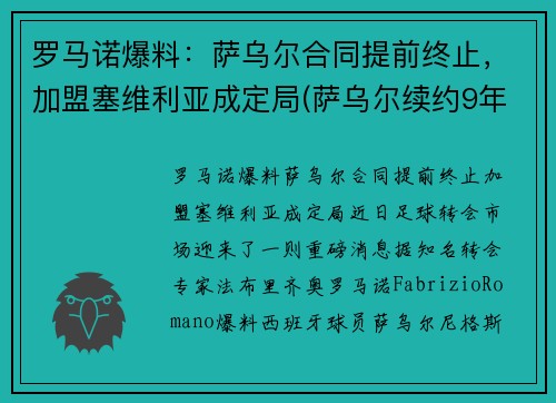 罗马诺爆料：萨乌尔合同提前终止，加盟塞维利亚成定局(萨乌尔续约9年)