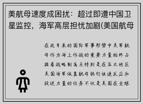 美航母速度成困扰：超过即遭中国卫星监控，海军高层担忧加剧(美国航母实战)