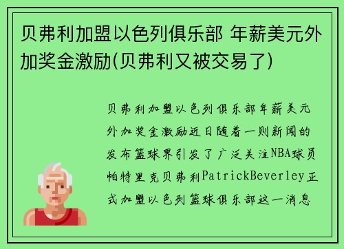 贝弗利加盟以色列俱乐部 年薪美元外加奖金激励(贝弗利又被交易了)