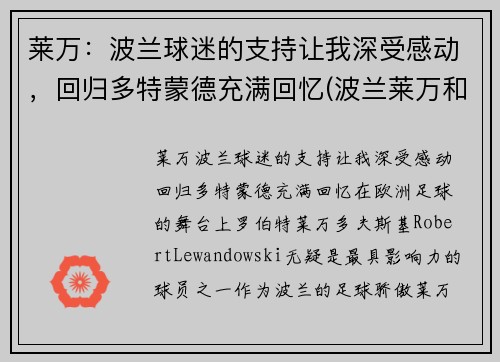 莱万：波兰球迷的支持让我深受感动，回归多特蒙德充满回忆(波兰莱万和拜仁莱万)