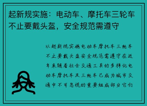 起新规实施：电动车、摩托车三轮车不止要戴头盔，安全规范需遵守