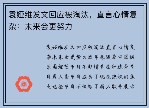袁娅维发文回应被淘汰，直言心情复杂：未来会更努力