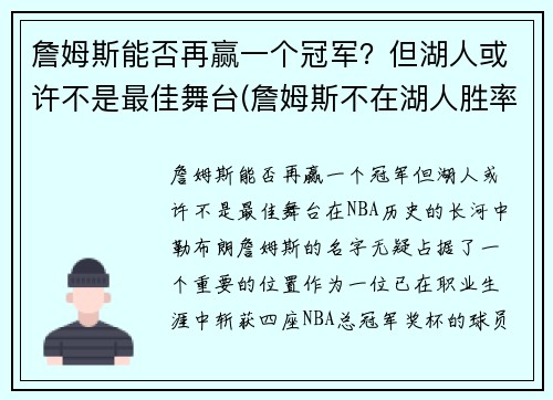 詹姆斯能否再赢一个冠军？但湖人或许不是最佳舞台(詹姆斯不在湖人胜率)