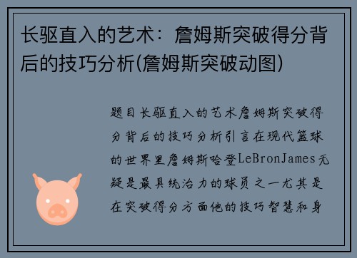 长驱直入的艺术：詹姆斯突破得分背后的技巧分析(詹姆斯突破动图)