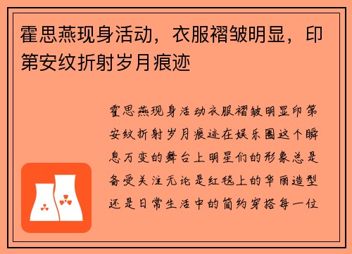 霍思燕现身活动，衣服褶皱明显，印第安纹折射岁月痕迹