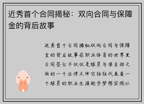 近秀首个合同揭秘：双向合同与保障金的背后故事