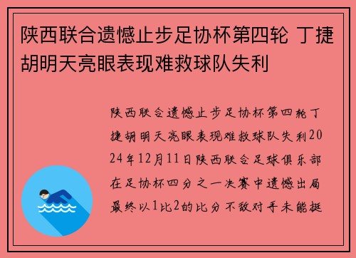 陕西联合遗憾止步足协杯第四轮 丁捷胡明天亮眼表现难救球队失利