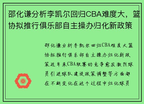邵化谦分析李凯尔回归CBA难度大，篮协拟推行俱乐部自主操办归化新政策
