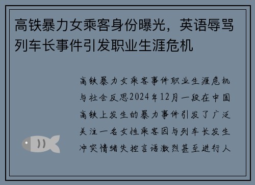 高铁暴力女乘客身份曝光，英语辱骂列车长事件引发职业生涯危机