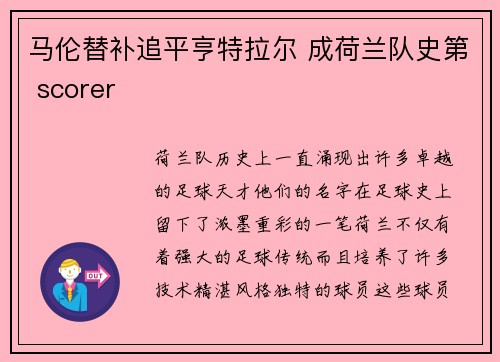 马伦替补追平亨特拉尔 成荷兰队史第 scorer