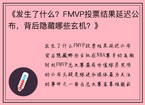 《发生了什么？FMVP投票结果延迟公布，背后隐藏哪些玄机？》