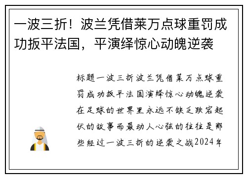 一波三折！波兰凭借莱万点球重罚成功扳平法国，平演绎惊心动魄逆袭