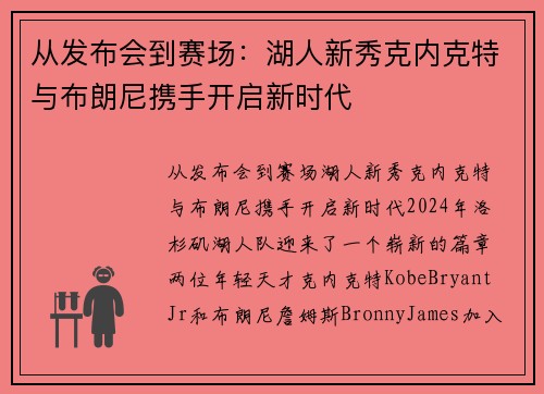 从发布会到赛场：湖人新秀克内克特与布朗尼携手开启新时代