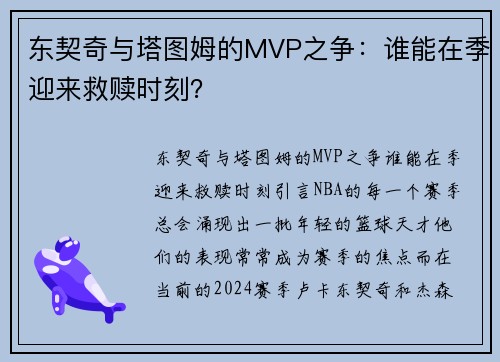 东契奇与塔图姆的MVP之争：谁能在季迎来救赎时刻？