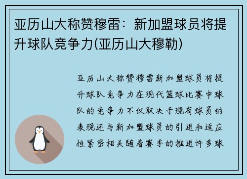 亚历山大称赞穆雷：新加盟球员将提升球队竞争力(亚历山大穆勒)