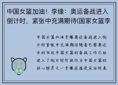 中国女篮加油！李缘：奥运备战进入倒计时，紧张中充满期待(国家女篮李缘个人资料)